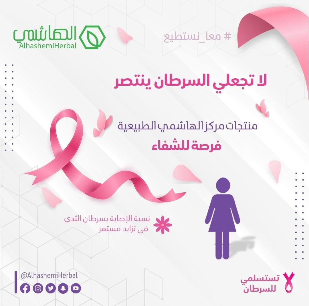 💗 اكتشف كيف تساعد رزمة الهاشمي في دعم مناعة مريضات سرطان الثدي