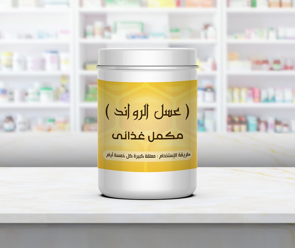 عسل الرواند الطبيعي