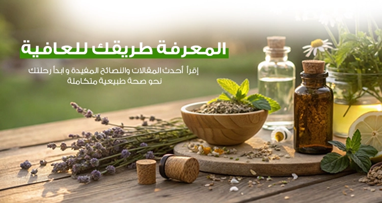 المعرفة طريقك للعافية